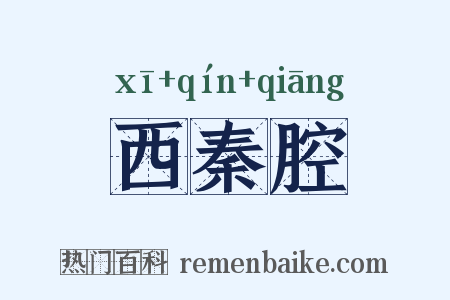 西秦腔是什么意思的图片